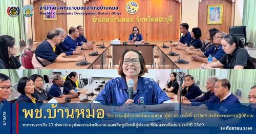 พช.บ้านหมอ จัดประชุมผู้นำอาสาพัฒนาชุมชน (ผู้นำ อช.) ครั้งที่ 4/2569 ส่งท้ายวาระการปฏิบัติงาน ทบทวนภารกิจ 10 ประการ สรุปผลการดำเนินงาน และเชิดชูเกียรติผู้นำ อช.ที่มีผลงานดีเด่น ประจำปี 2569