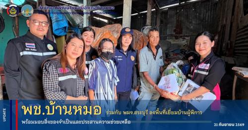 พช.บ้านหมอ ร่วมกับ พมจ.สระบุรี ลงพื้นที่เยี่ยมบ้านผู้พิการ พร้อมมอบสิ่งของจำเป็นและประสานความช่วยเหลือ