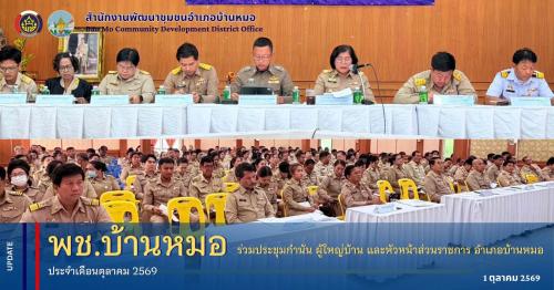 พช.บ้านหมอ ร่วมประชุมกำนัน ผู้ใหญ่บ้าน และหัวหน้าส่วนราชการ อำเภอบ้านหมอ ประจำเดือนตุลาคม 2569
