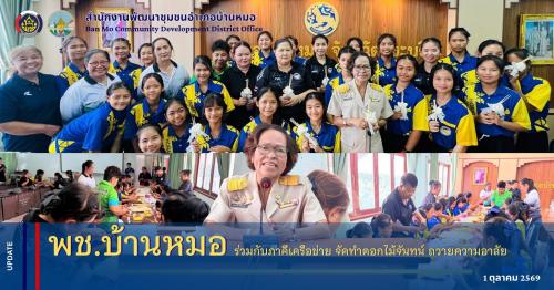 พช.บ้านหมอ ร่วมกับภาคีเครือข่าย จัดทำดอกไม้จันทน์ ถวายความอาลัย